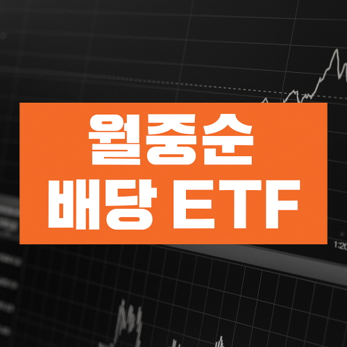 월중순 배당 ETF 썸네일