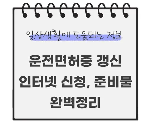 운전면허증-갱신-준비물-인터넷-사진규격