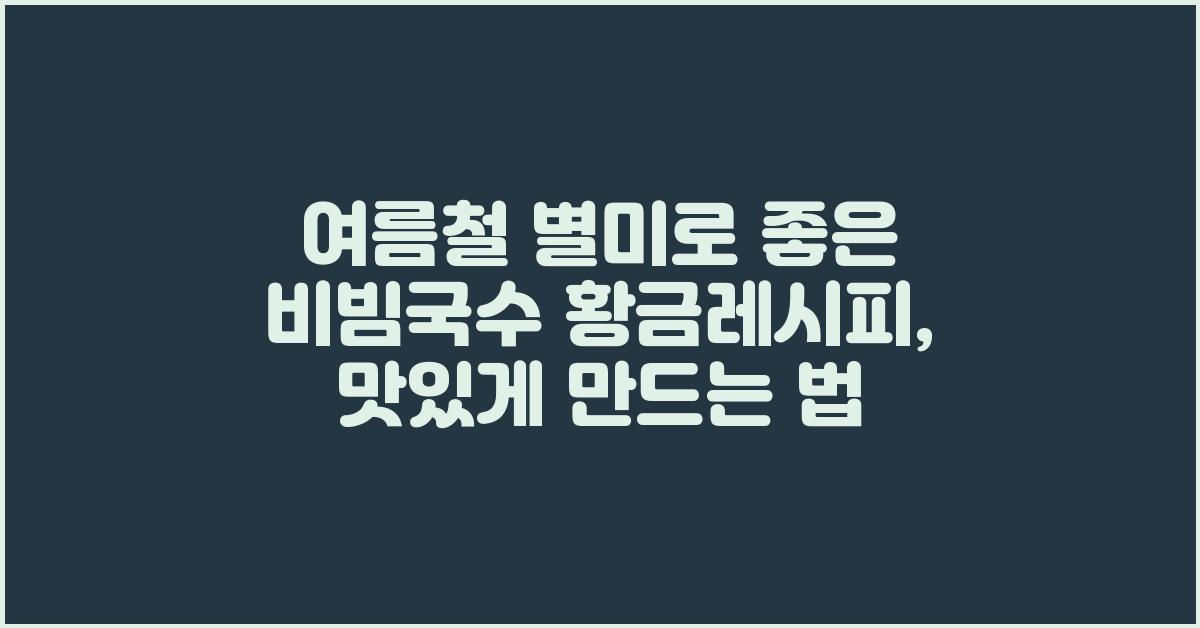 별미로 좋은 비빔국수 황금레시피