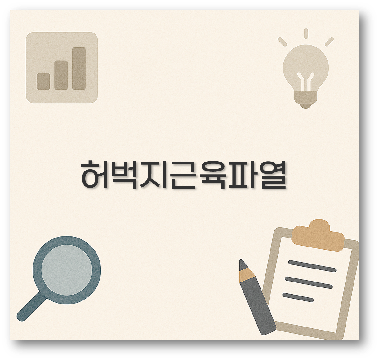 허벅지근육파열