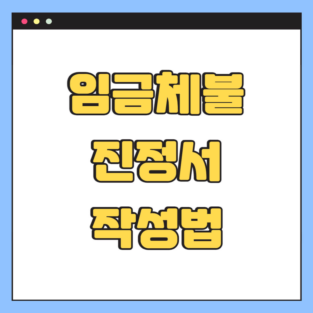 임금체불 진정서 작성법 (+ 양식 제공)