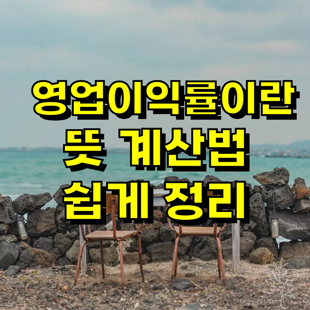 영업이익률이란 뜻 계산법 쉽게 정리