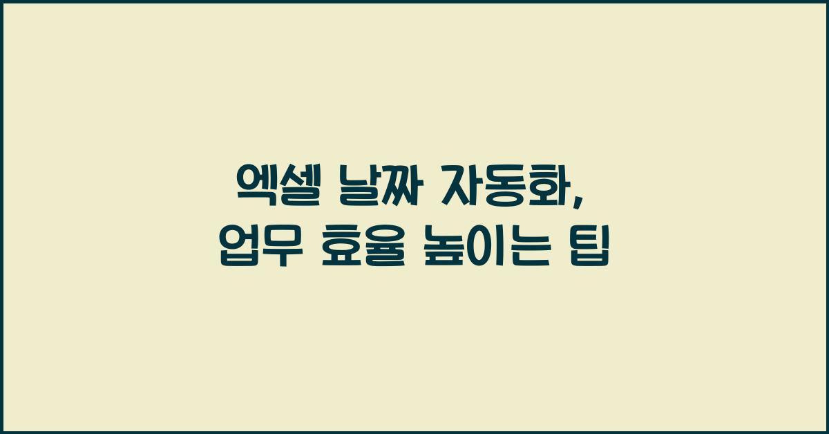 엑셀 날짜 자동화