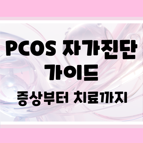 PCOS 증상 완벽 가이드 : 초기 신호부터 자가진단까지 한눈에