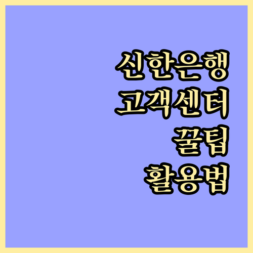 신한은행 고객센터 활용 설명서