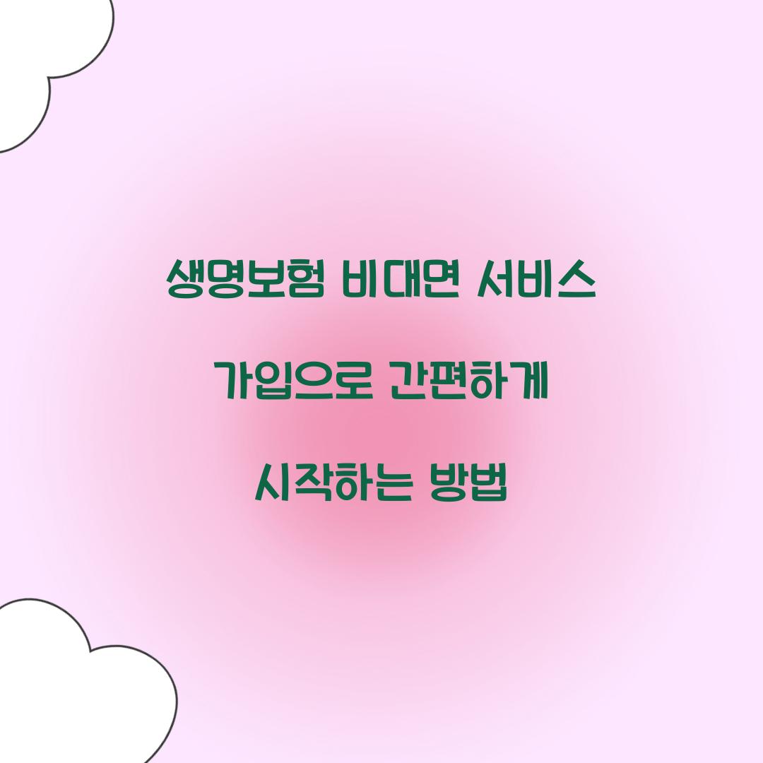 생명보험 비대면 서비스 가입