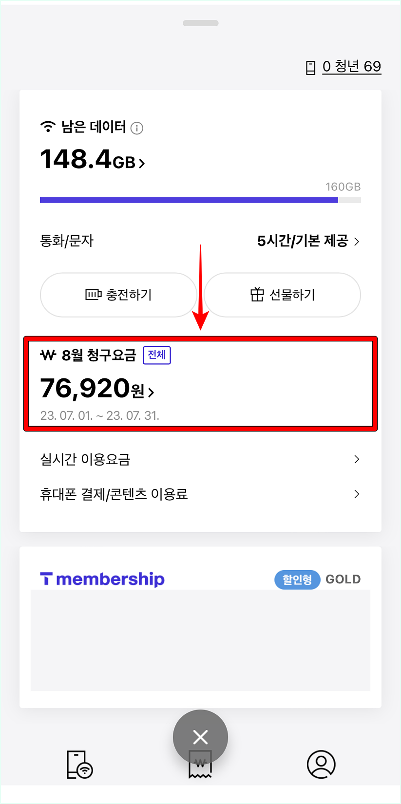 T월드의 MY 메뉴를 통해 월 청구요금을 선택