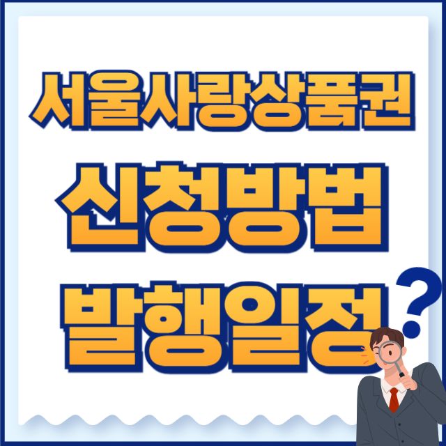 서울사랑상품권