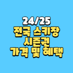 전국 스키장 시즌권 가격 및 혜택 썸네일