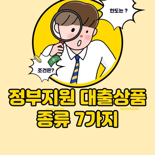 정부지원 서민대출과 신청자격 방법 