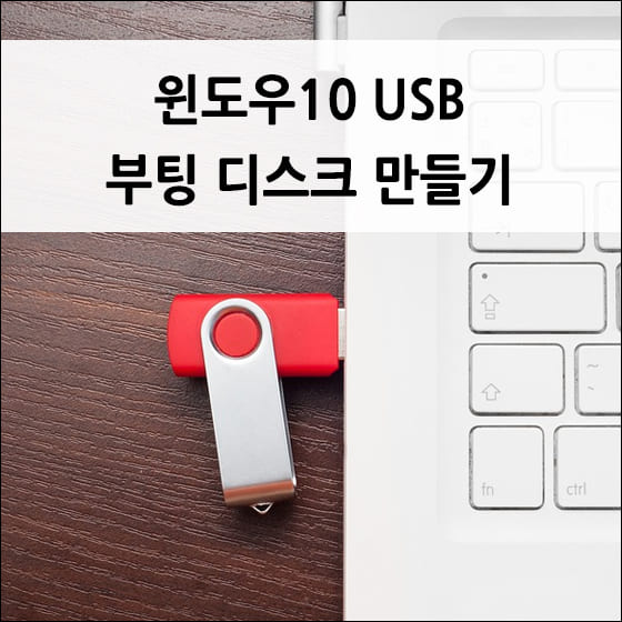 노트북에 USB가 꽂혀있는 모습