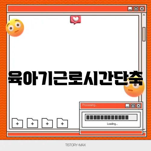 육아기근로시간단축