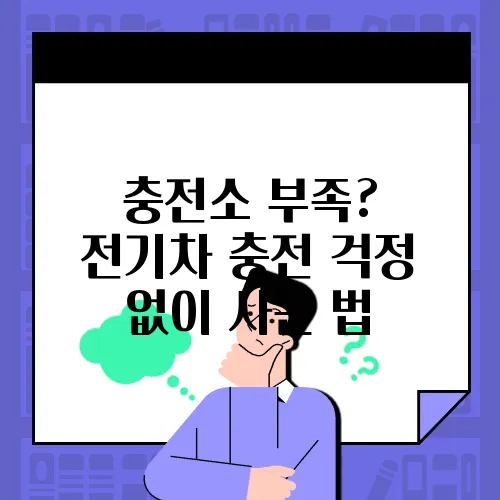충전소 부족? 전기차 충전 걱정 없이 사는 법