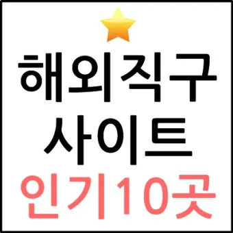 해외직구 사이트 추천_14