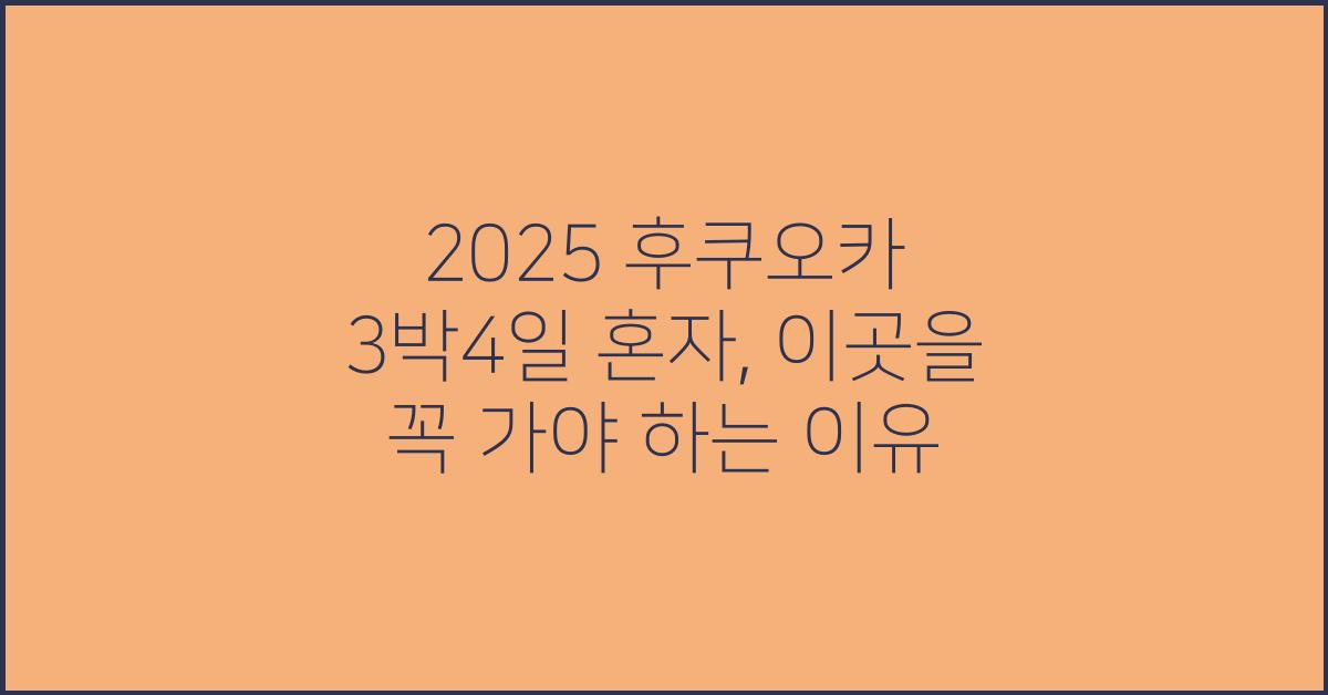 2025 후쿠오카 3박4일 혼자