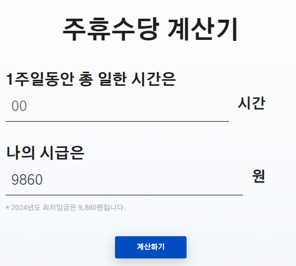 2025 주휴수당 계산기 계산방법