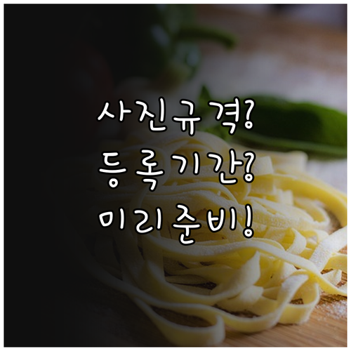 한국사능력검정시험 사진 규격 및 등록..