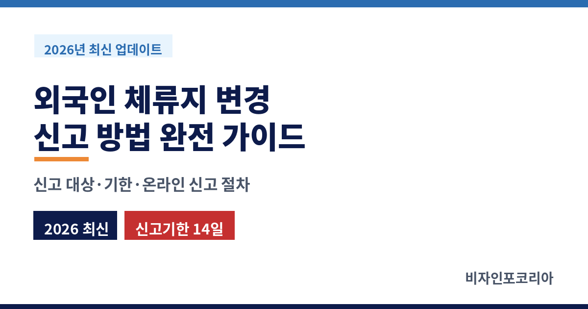 외국인 체류지 변경 신고 방법 완전 가이드