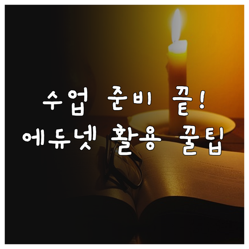 에듀넷 티-클리어 수업 자료 활용법 ..