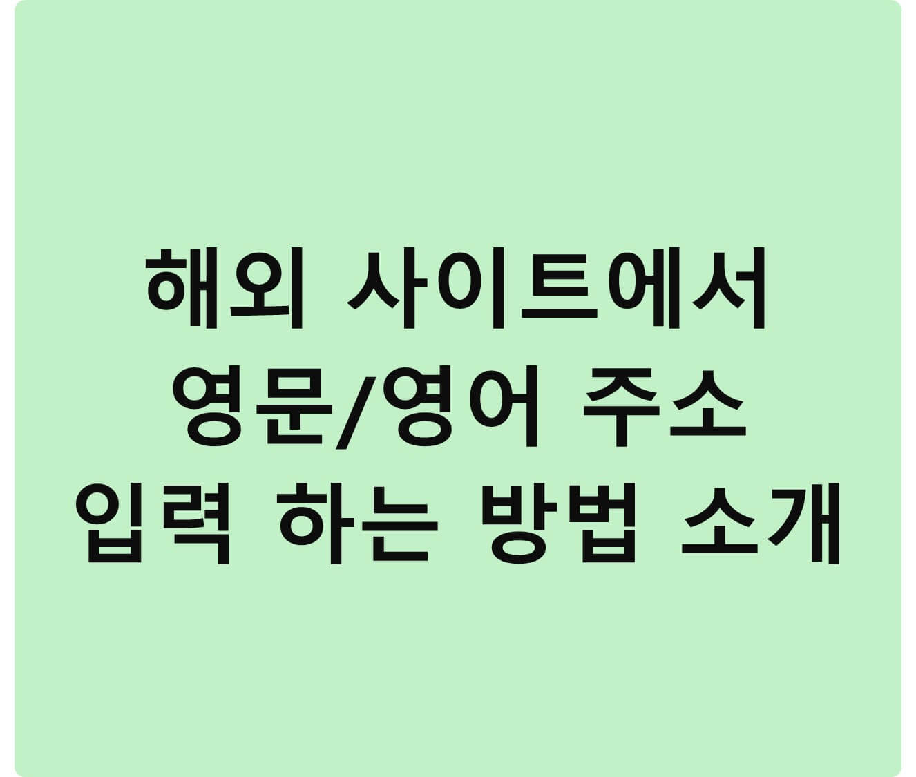 영문/영어 주소 입력 하는 방법 소개