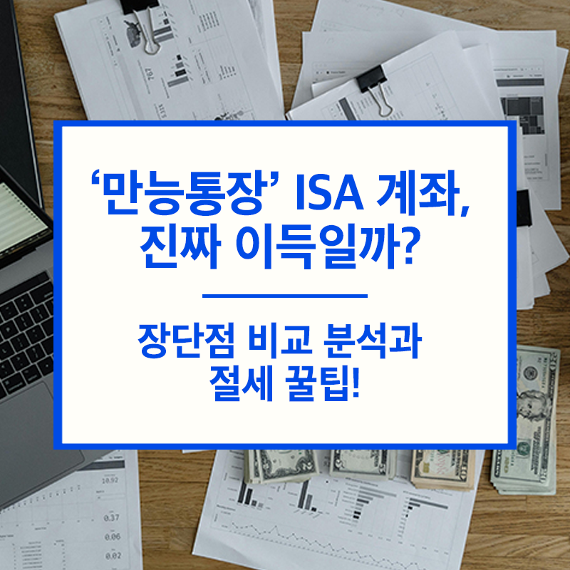 ISA 계좌, 진짜 이득일까? 장단점 비교 분석과 절세 꿀팁!