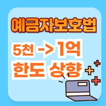 예금자 보호법 1억 시행시기 및 보호 제외 은행으로 핵심정리_4