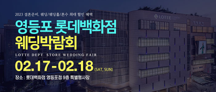 영등포-롯데백화점-웨딩박람회