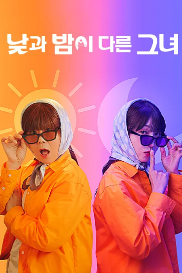 낮과밤이다른그녀 4회 줄거리