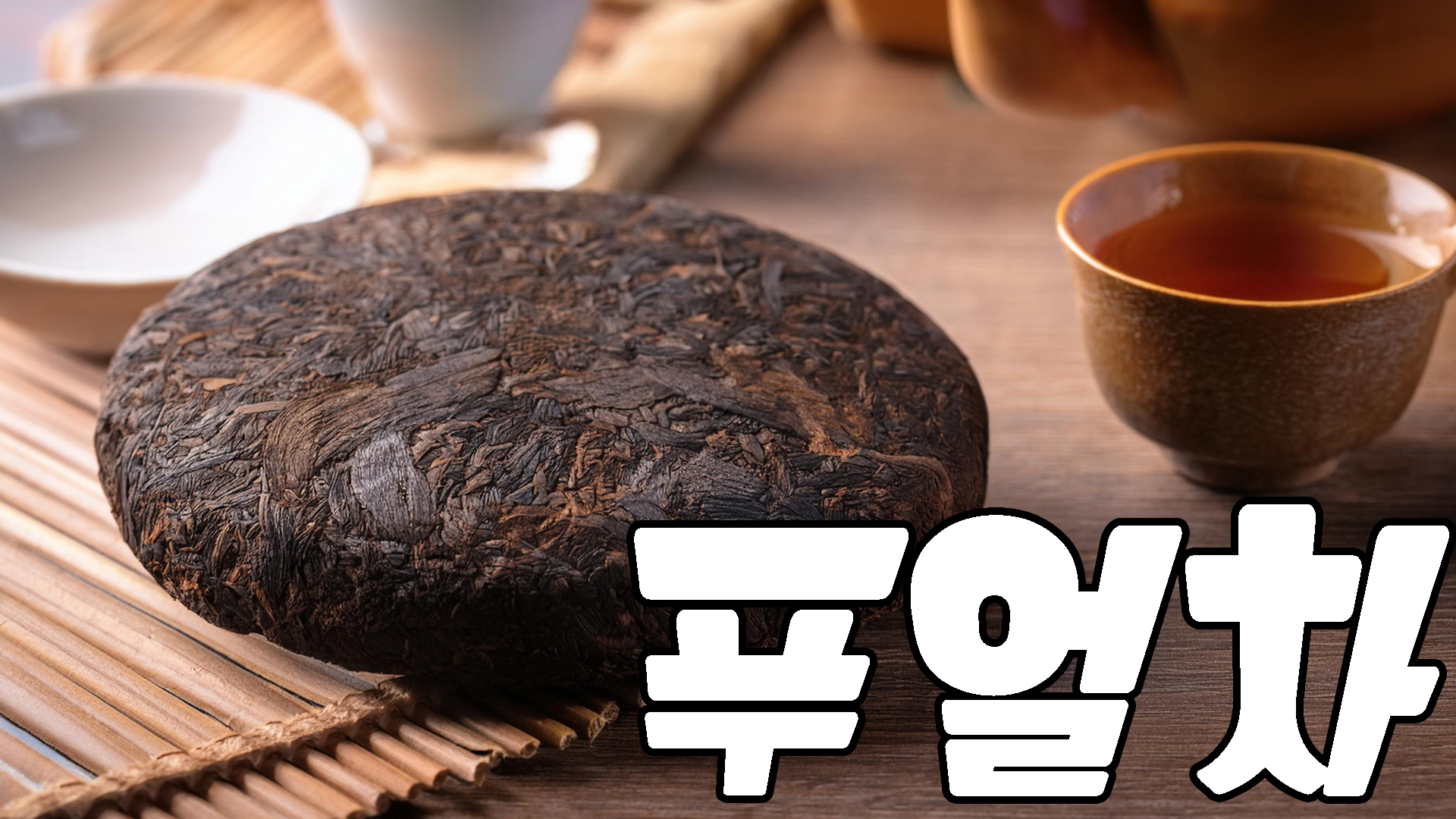 푸얼차