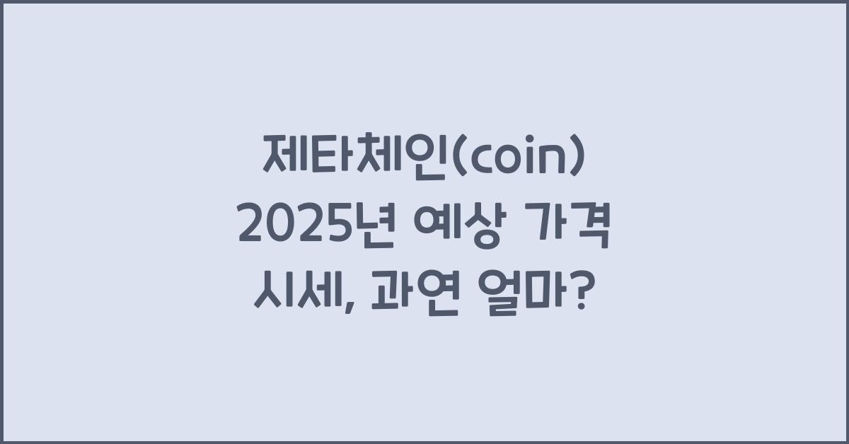 제타체인(coin) 2025년 예상 가격 시세