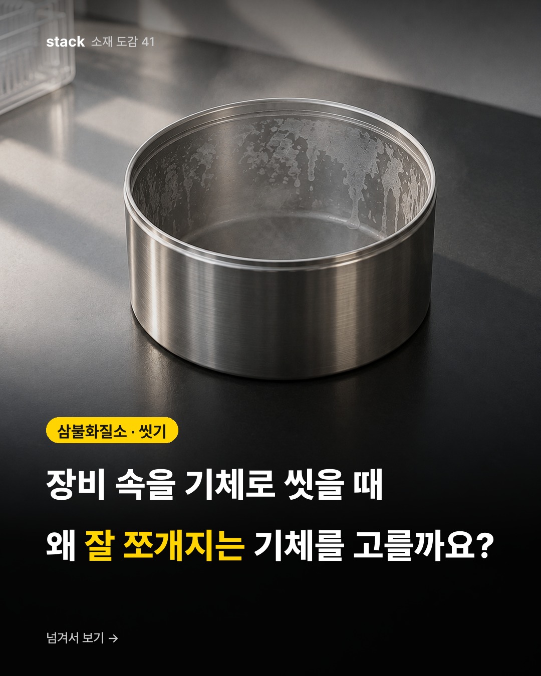 삼불화질소 &middot; 씻기 &mdash; 장비 속을 기체로 씻을 때 왜 잘 쪼개지는 기체를 고를까요?
