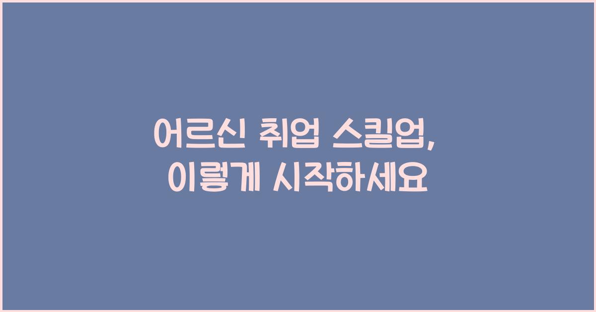 어르신 취업 스킬업