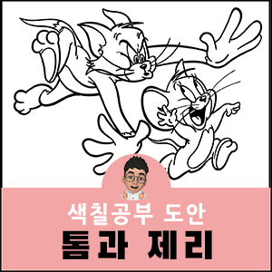 톰과 제리 색칠공부 도안