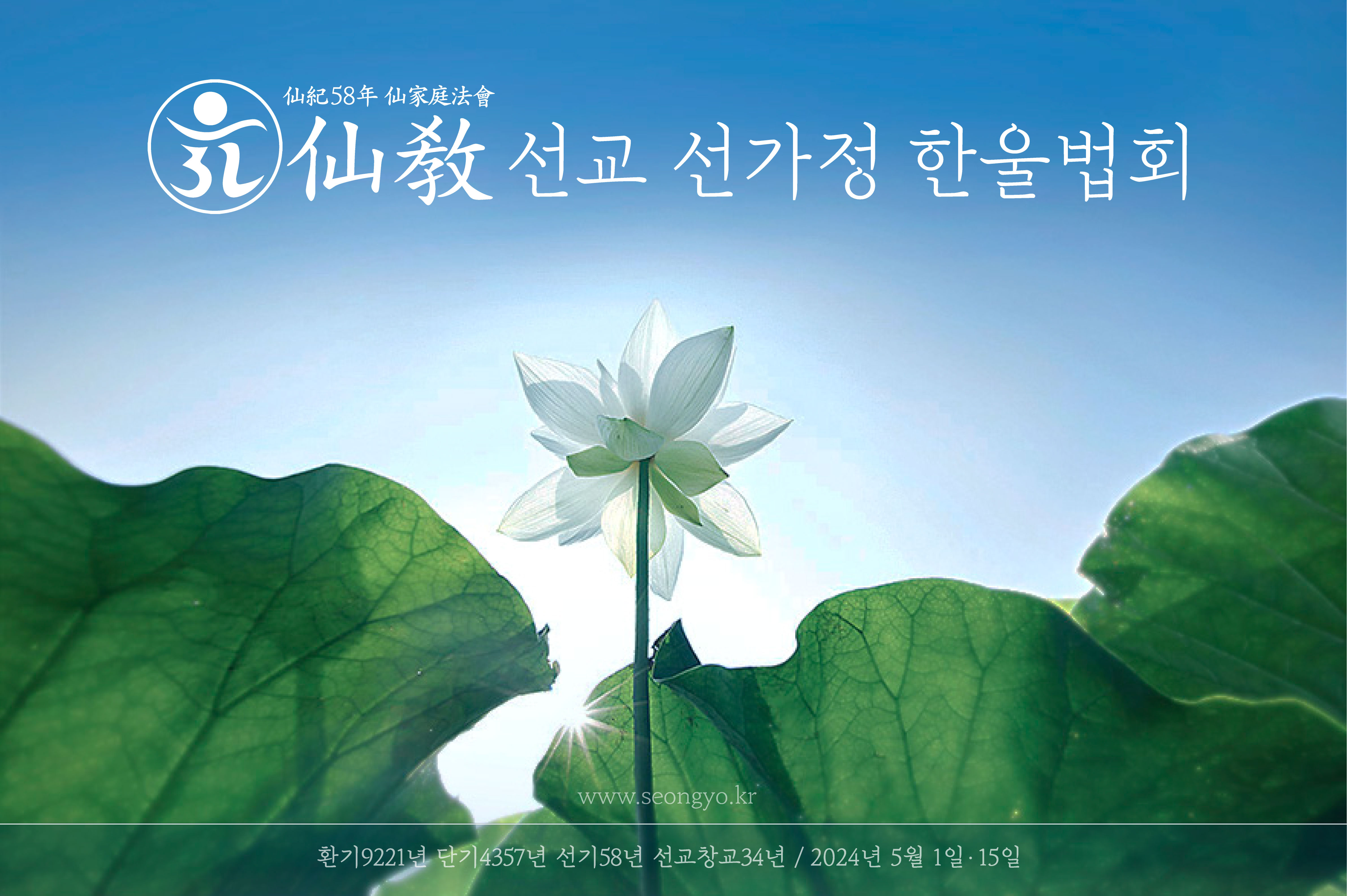 선교, 선가정의 달, 5월 한울법회