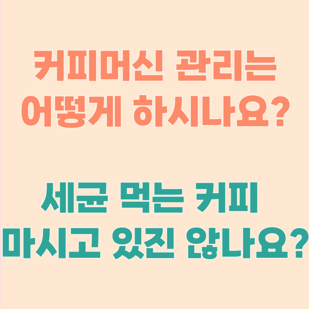 커피머신 청소, 안하면 곰팡이 물 마시게 되요