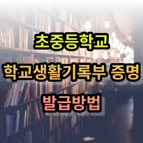 초중등학교 학교생활기록부 증명 발급방법