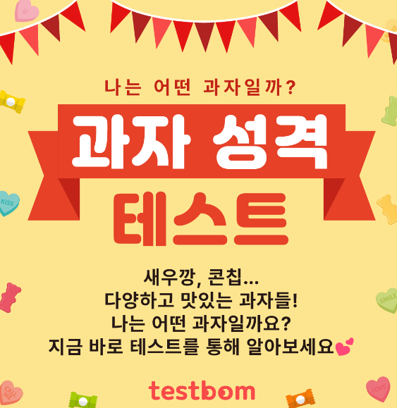 과자-성격-테스트