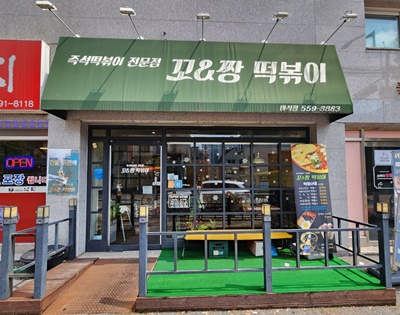 꼬&amp;짱떡볶이간판