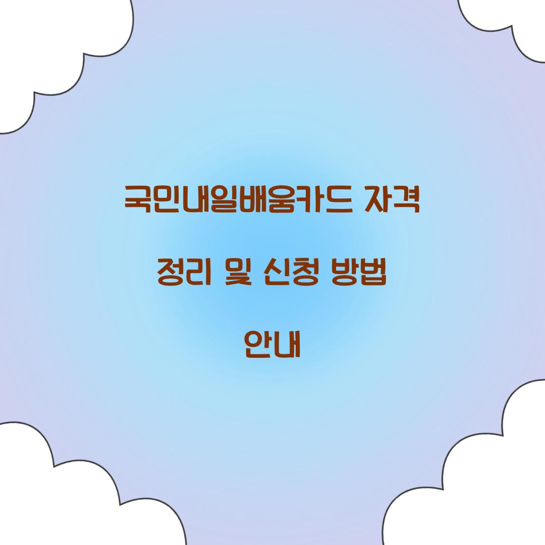 국민내일배움카드 자격