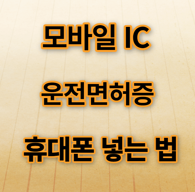 모바일 운전면허증