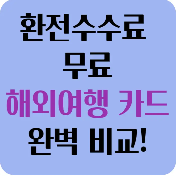 환전 수수료 무료 해외여행 카드 비교 섬네일