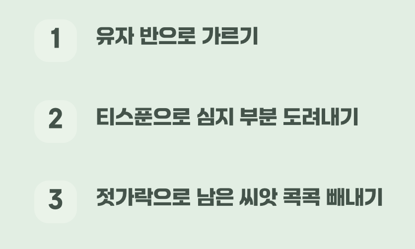 귀찮은 씨 빼기, 가장 쉬운 방법