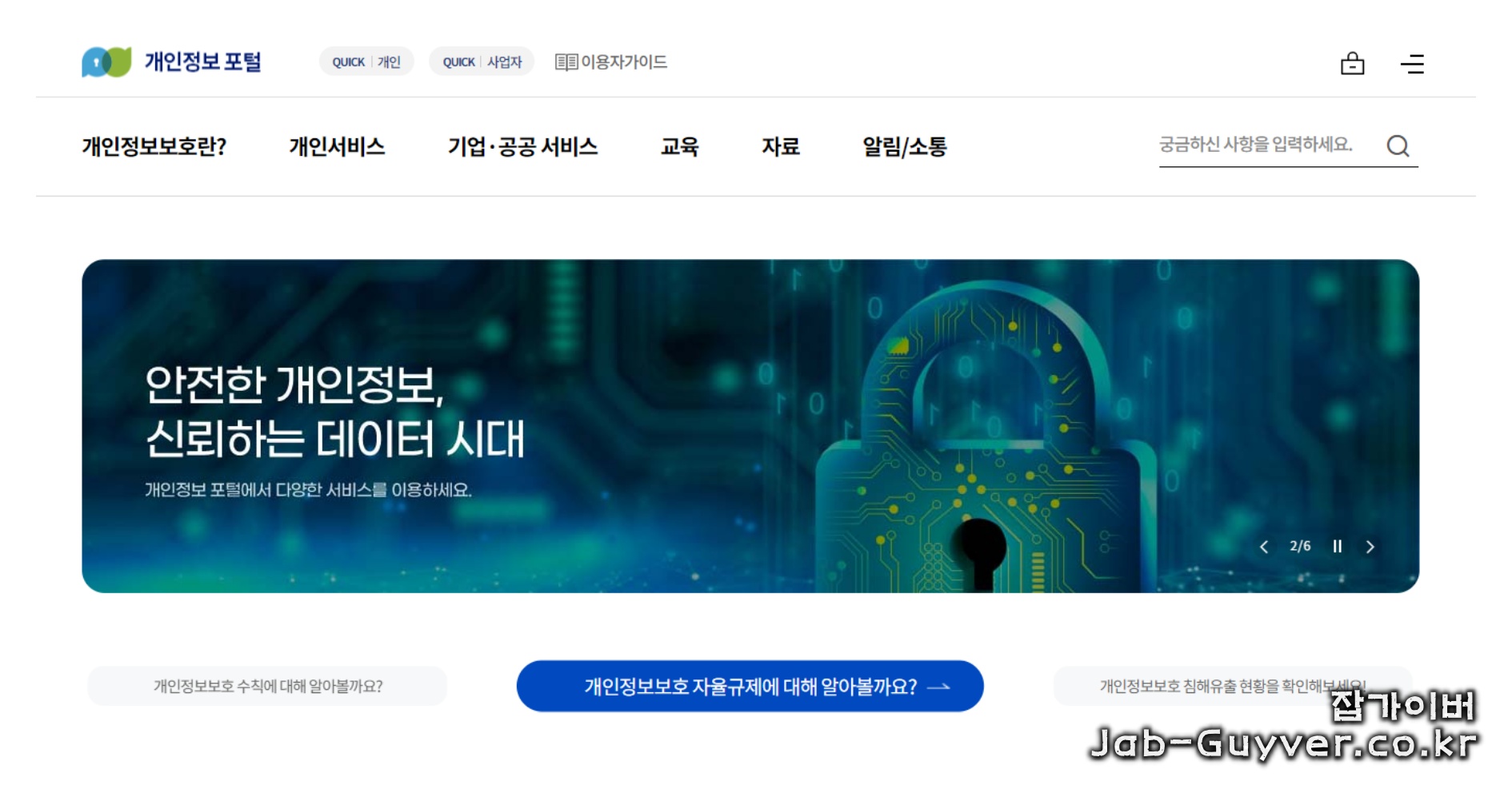 개인정보 포털 화면 예시(회원탈퇴 서비스 메뉴 접근)