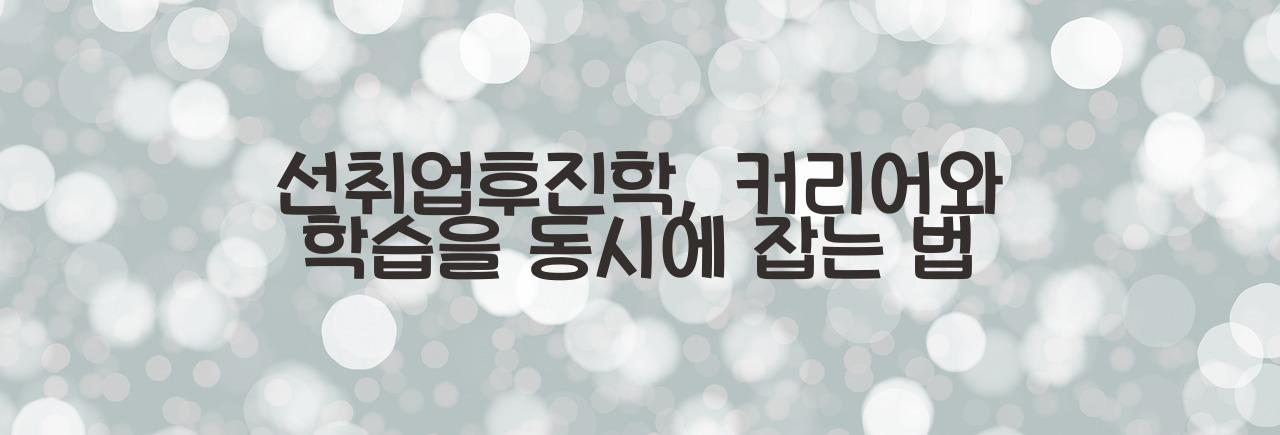 선취업후진학