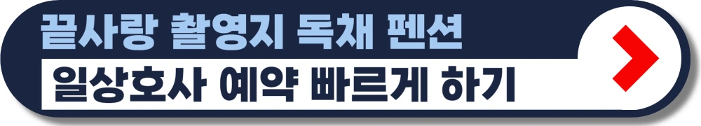 끝사랑-촬영지