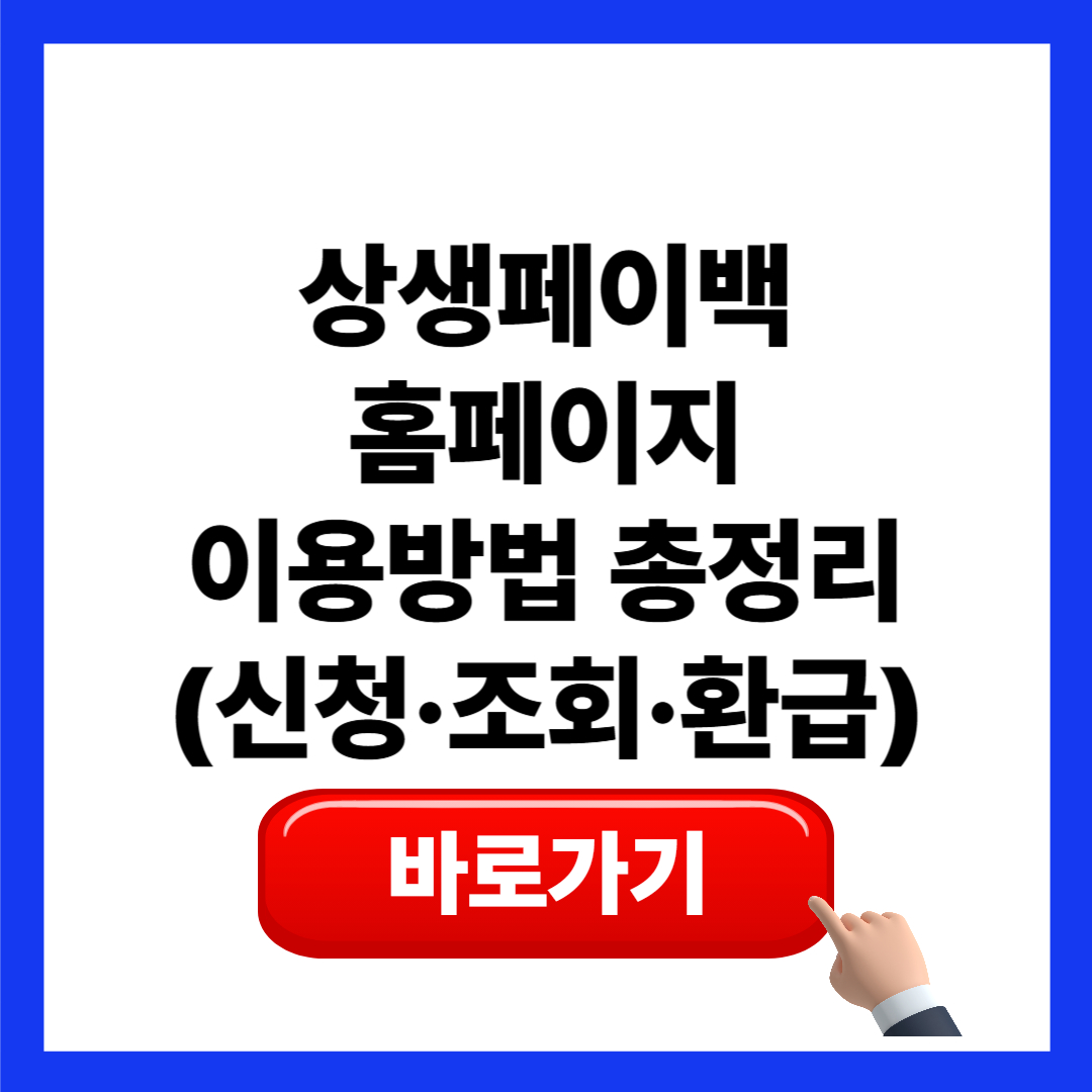 상생페이백 홈페이지 신청 방법과 환급 조회 이용 가이드
