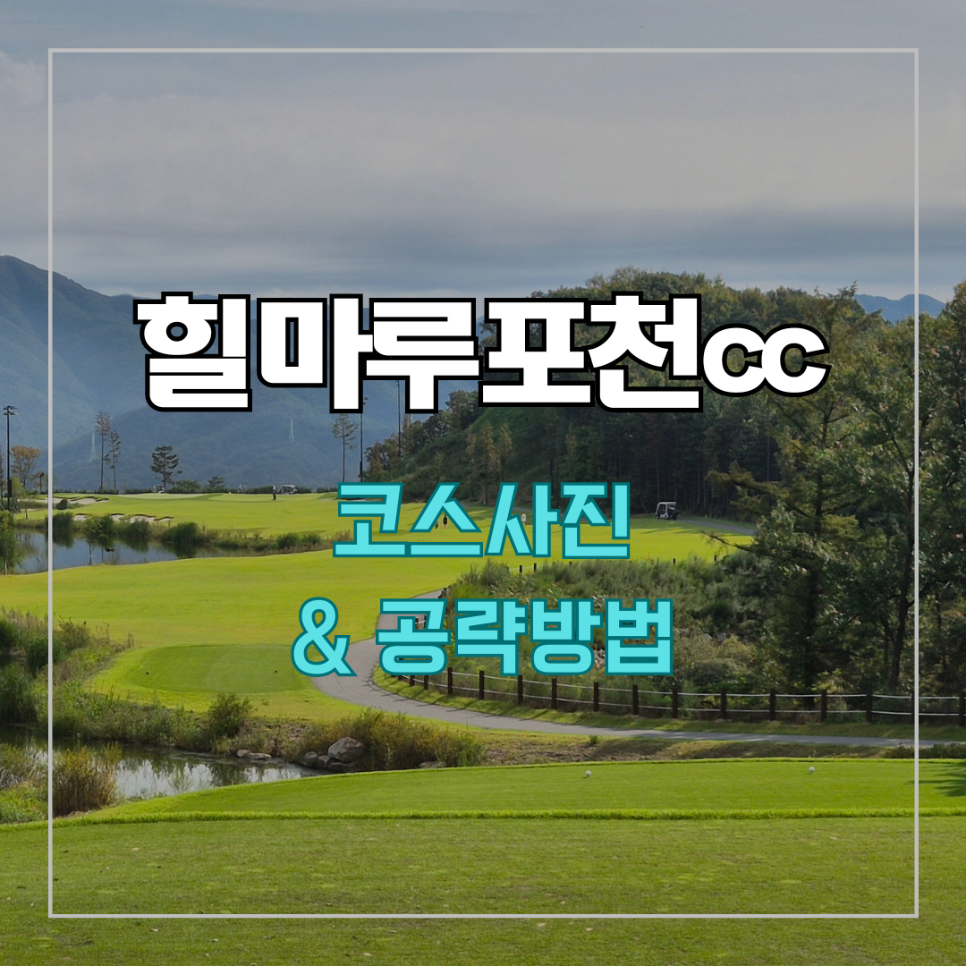 힐마루포천cc