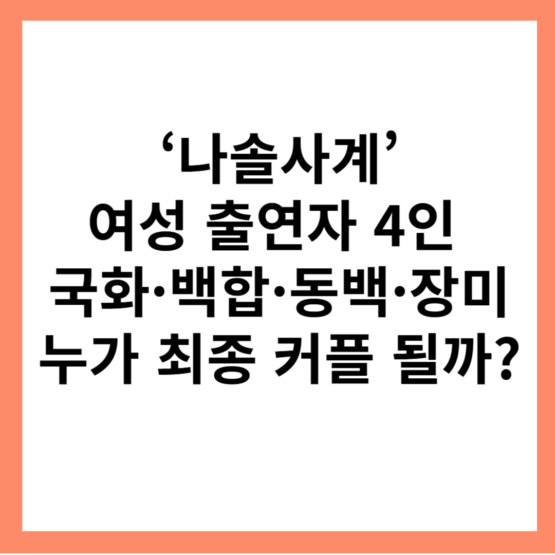 나솔사계-여성출연자-국화-백합-동백-장미-최종커플