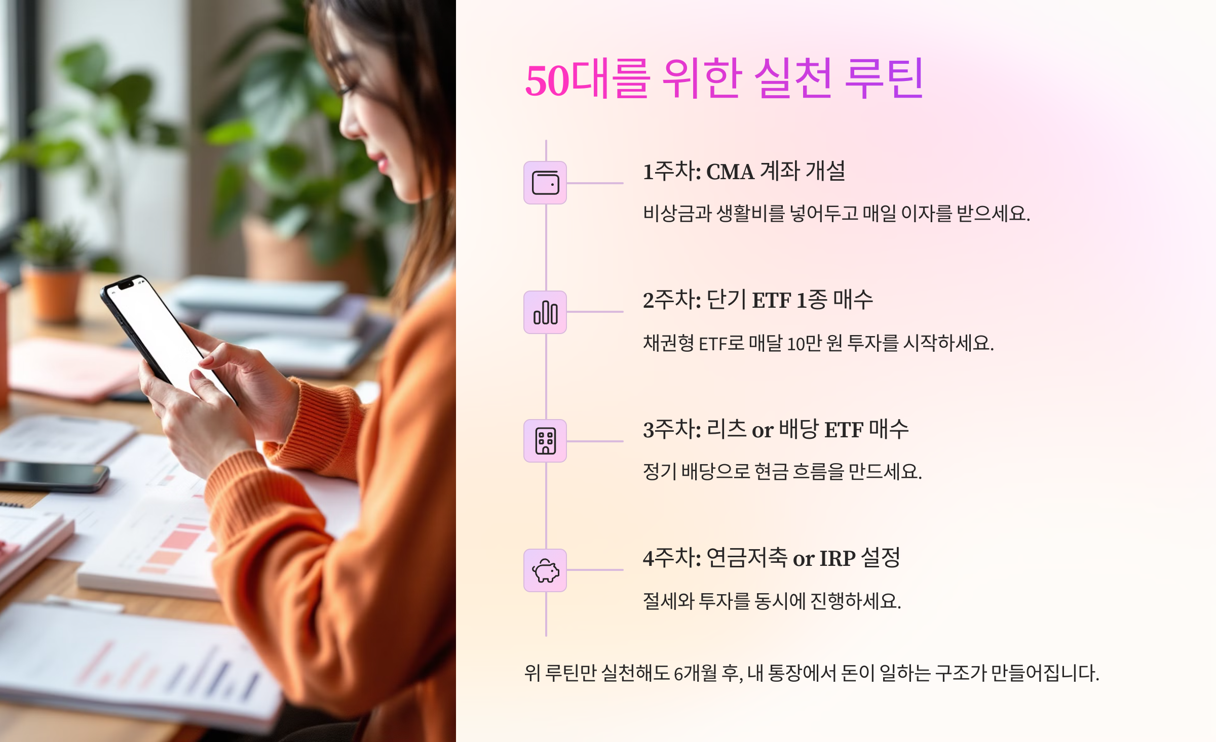 50대를 위한 투자루틴 설명 자료