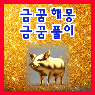 금 꿈 해몽 및 금 꿈 풀이